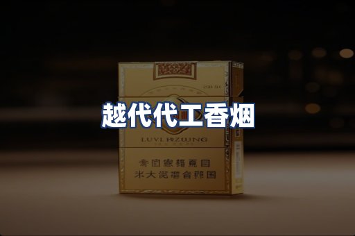 越代代工香烟
